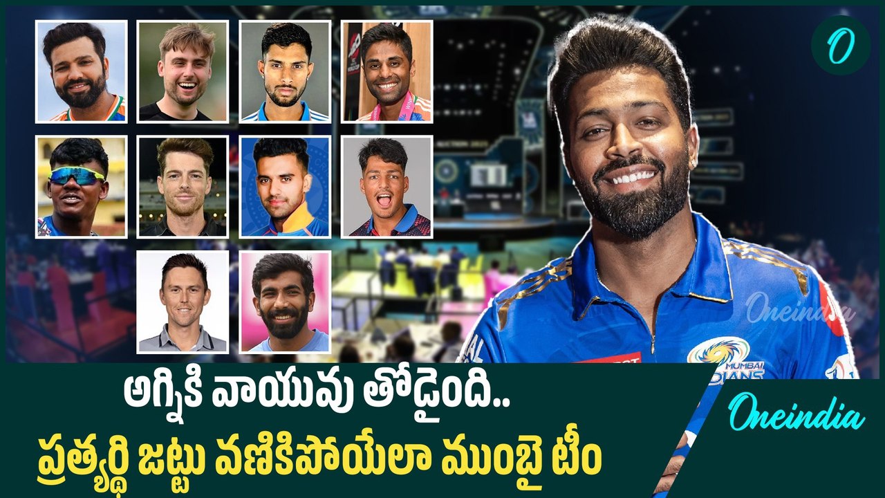 IPL Auction 2025 Mumbai Indians Final Squad.. టీం ఇండియానే తలపించేలా ముంబై ఇండియన్స్ టీం | Oneindia