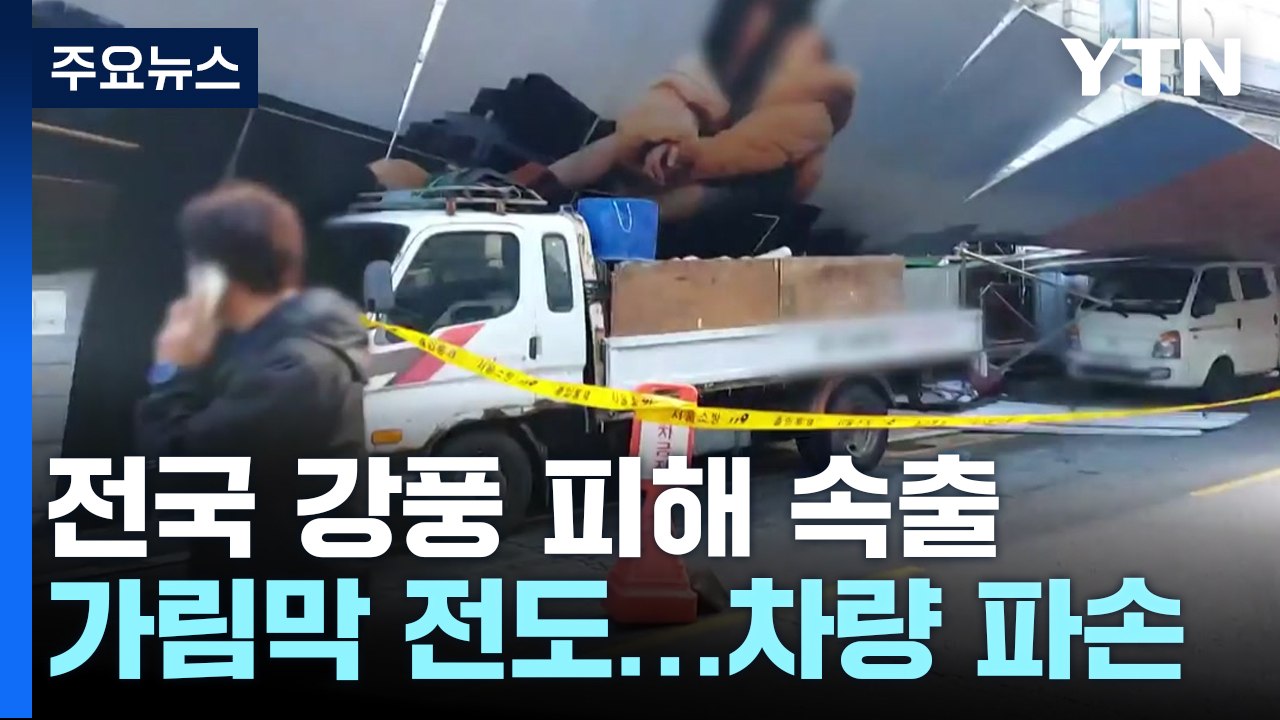 입간판 쓰러지며 버스 충돌...전국 곳곳 강풍 피해 잇따라 / YTN