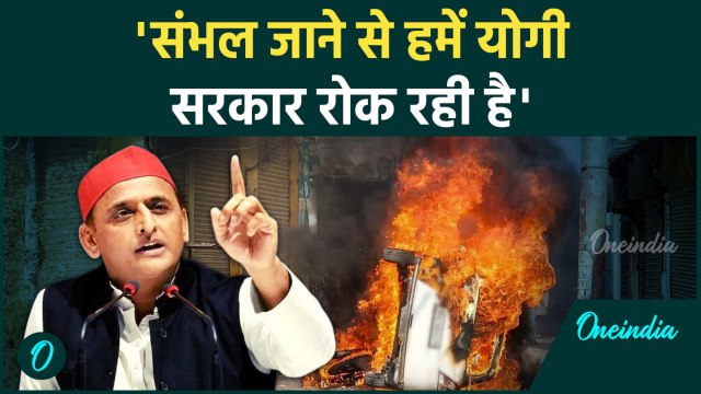 Sambhal Shahi Masjid: संभल जाएंगे Akhilesh Yadav और Rahul Gandhi | वनइंडिया हिंदी #Shorts