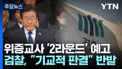 검찰 '파편적 판결' vs 이재명 측 "2심도 무죄"...공방 예고 / YTN