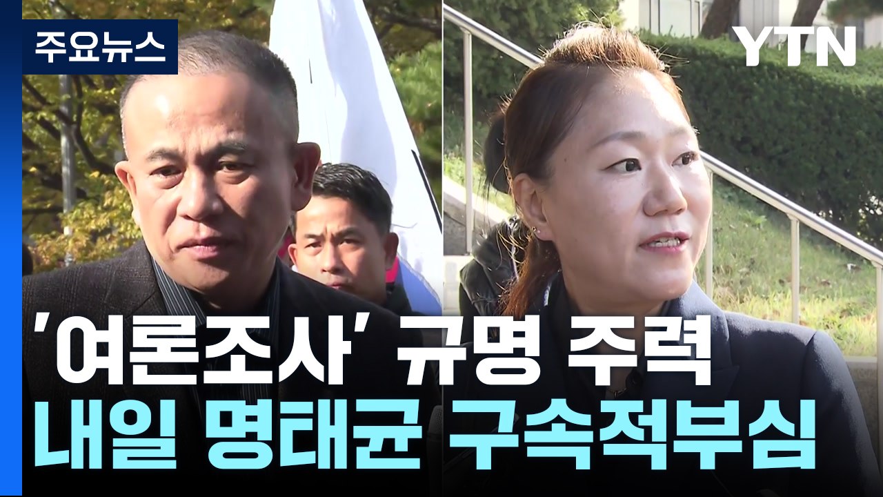 '여론조사' 실체 규명 주력...'채용 청탁 의혹' 조사 / YTN