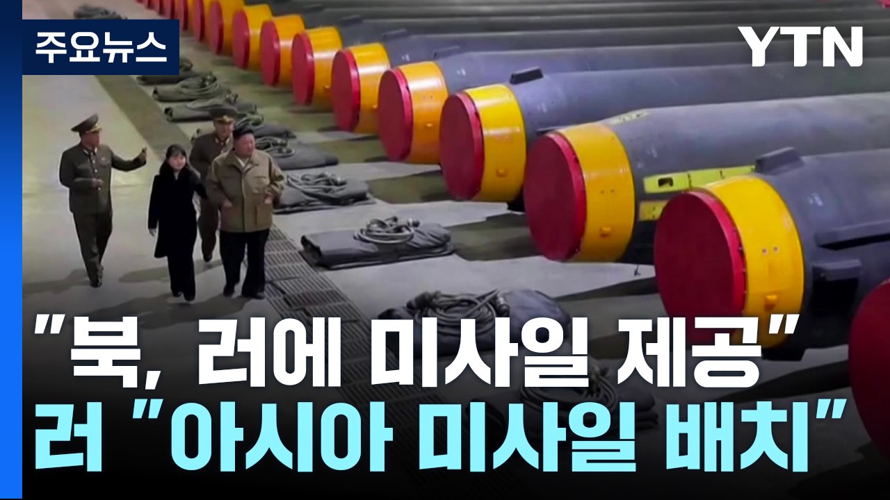 "북, 러에 미사일 100발 제공"...러, 아시아에 미사일 배치 경고 / YTN