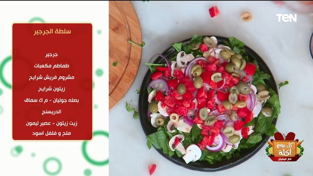 طريقة عمل سلطة الجرجير مع الشيف فيفيان فريد