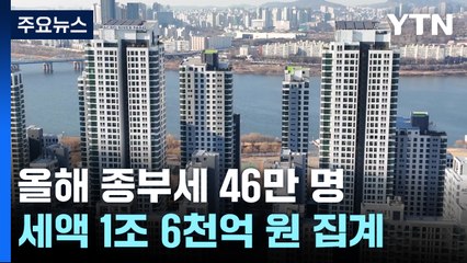 올해 주택분 종부세 46만 명...지난해보다 4.8만 명↑ / YTN