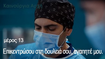 Επικεντρώσου στη δουλειά σου, αγαπητέ μου.