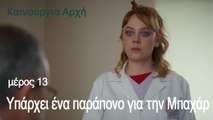 Υπάρχει ένα παράπονο για την Μπαχάρ