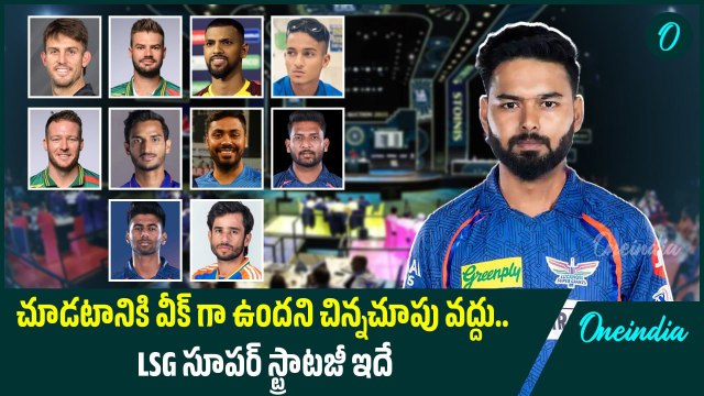 IPL Auction 2025 Lucknow Super Giants Squad.. రిషబ్ పంత్ సారధ్యంలో దూసుకుపోనున్న ఎల్ఎస్జీ | Oneindia