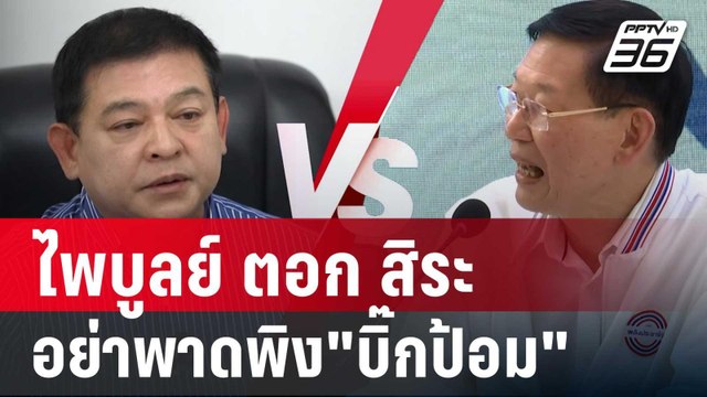 ไพบูลย์ ตอก สิระ ช่วยมีมารยาท อย่าพาดพิง บิ๊กป้อม | เข้มข่าวค่ำ | 26 พ.ย. 67