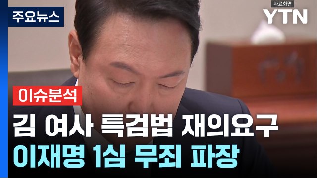 [뉴스NIGHT] 김 여사 특검법 재의요구...이재명 1심 무죄 파장 / YTN