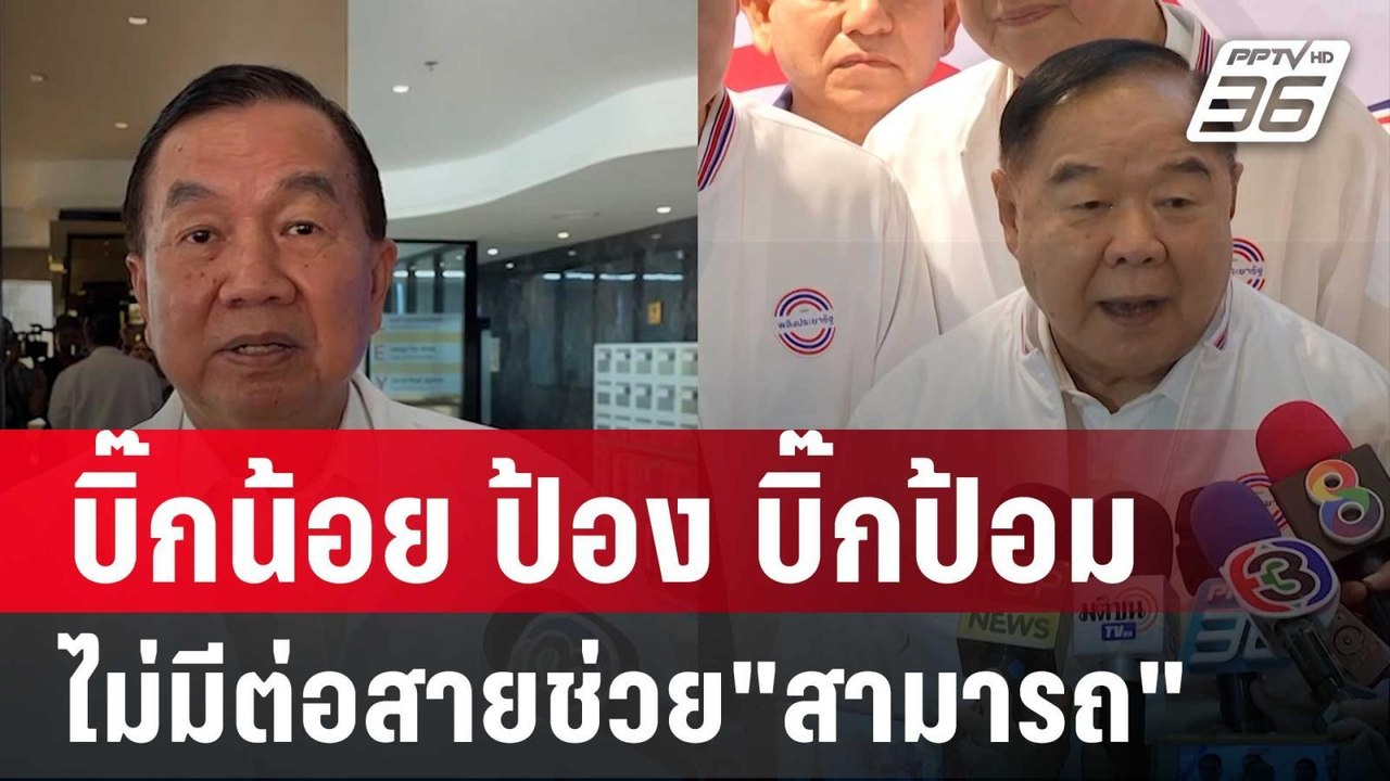 บิ๊กน้อย ป้อง บิ๊กป้อม ไม่มีต่อสายช่วย"สามารถ" | เข้มข่าวค่ำ | 26 พ.ย. 67