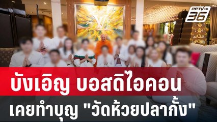 บังเอิญ บอสดิไอคอน เคยทำบุญ "วัดห้วยปลากั้ง" | เข้มข่าวค่ำ | 26 พ.ย. 67