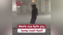 رياح عاتية جراء عاصفة ثلجية ضربت روسيا