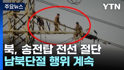북, 이번엔 송전탑 전선 절단...남북단절 행위 계속 / YTN