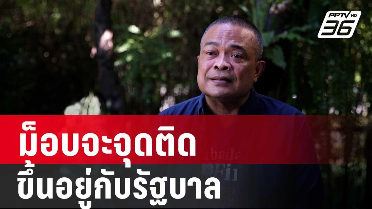 “จตุพร” ชี้ม็อบจะจุดติดขึ้นอยู่กับรัฐบาล ขออย่าโทษประชาชน | ลึกไม่ลับ | 26 พ.ย. 67