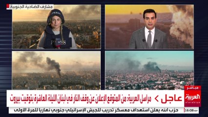 مراسل العربية: من المتوقع الإعلان عن وقف النار في لبنان الليلة العاشرة بتوقيت بيروت