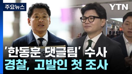 '한동훈 댓글팀 의혹' 추가 고발인 조사...수사 본격화 관심 / YTN