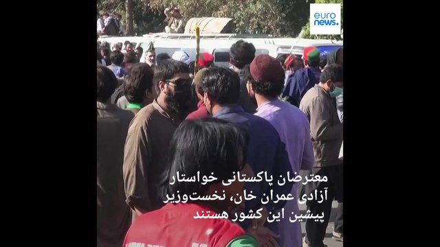 اعتراضات خونبار در پاکستان؛ ۴ نیروی پلیس در جریان تظاهرات طرفداران عمران خان کشته شدند
