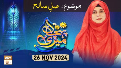 Meri Pehchan - Topic: Amal e Saleh - 26 Nov 2024 - ARY Qtv