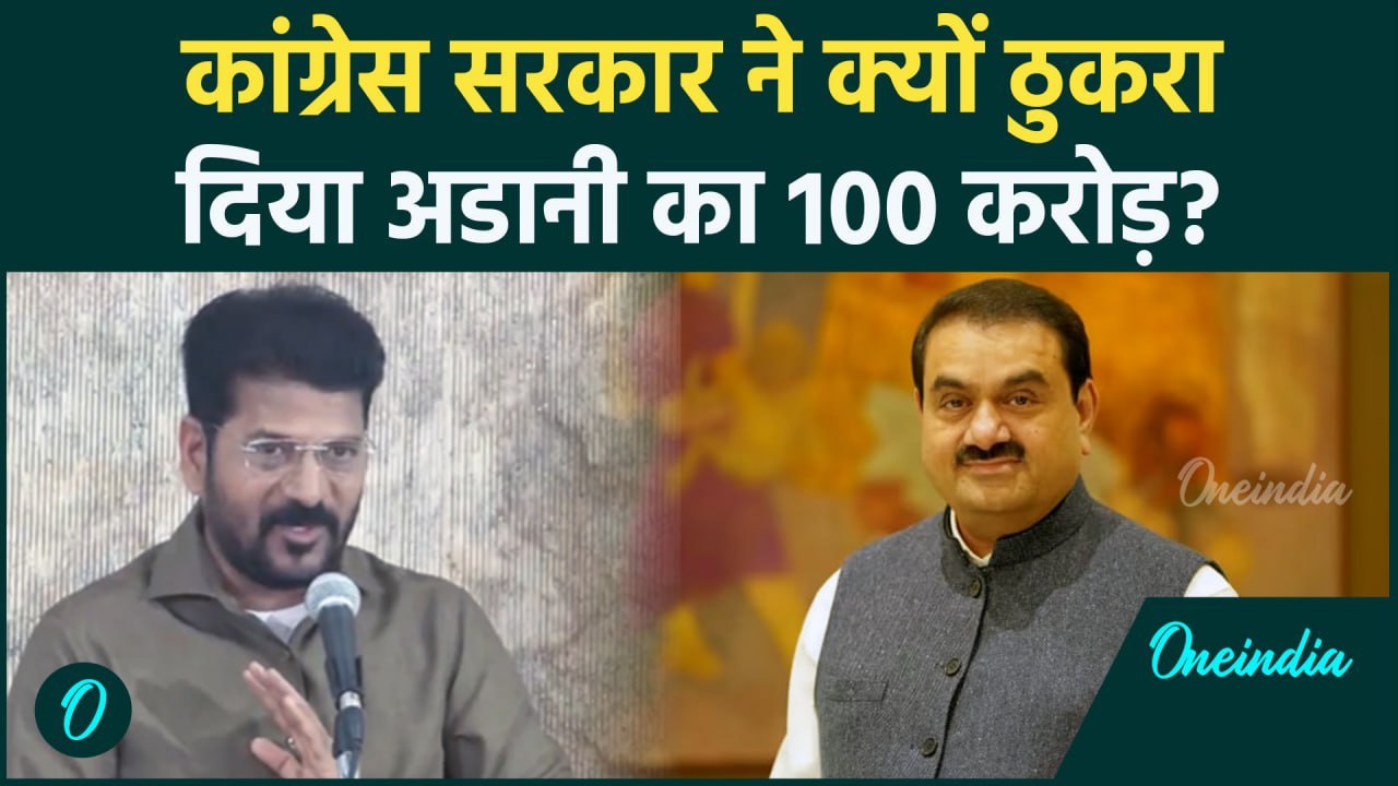 Adani Case: Telangana सीएम Revanth Reddy ने भी अडानी को दिया बड़ा झटका | Congress | वनइंडिया हिंदी