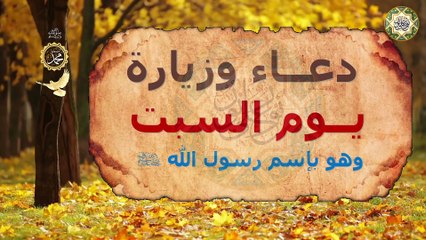دعاء وزيارة يوم السبت وهو بإسم رسول الله النبيّ محمَّد صلى الله عليه وآله وسلم/ ويومه