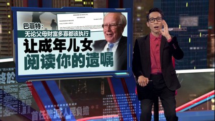 孩子妒忌心和不满大爆发  巴菲特：见过很多家庭分家产闹分裂