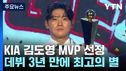 지금은 '김도영 시대'...데뷔 3년 만에 MVP 등극 / YTN