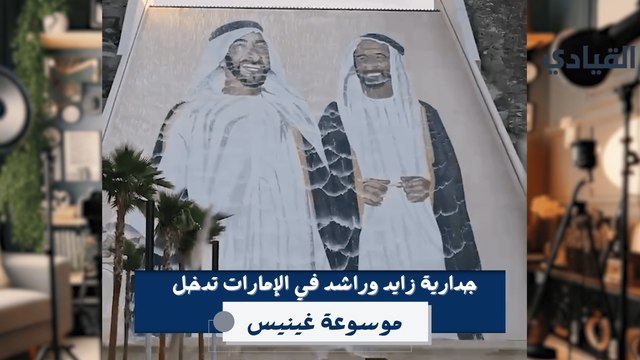 جدارية زايد وراشد تدخل موسوعة غينيس للأرقام القياسية كأكبر جدارية فسيفساء في العالم