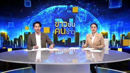 รวบหนุ่มนักตุ๋น อ้างสนิทบิ๊ก ตร. | ข่าวข้นคนข่าว | 26 พ.ย. 67 | PART 5