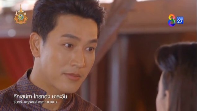 ศึกเสน่หา ไกรทอง ชาละวัน ตอนที่ 35 (EP.35) วันที่ 26 พฤศจิกายน 2567