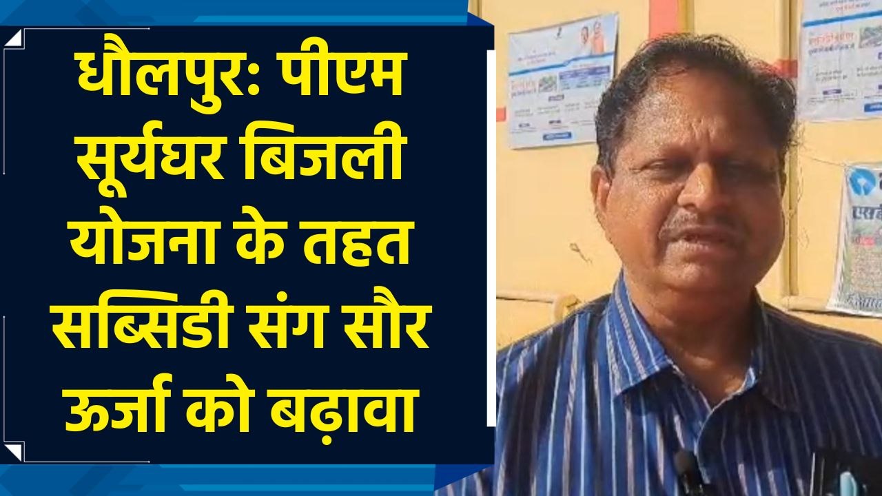 Dholpur: PM Suryaghar Electricity Scheme के तहत...