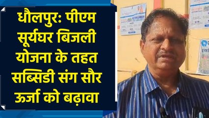 Dholpur: PM Suryaghar Electricity Scheme के तहत subsidy संग सौर ऊर्जा को बढ़ावा