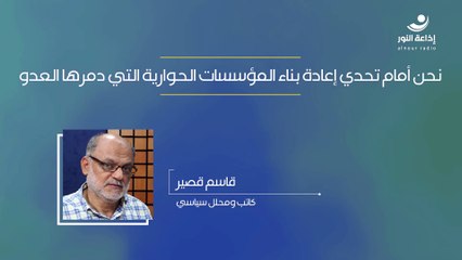 نحن أمام تحدي إعادة بناء المؤسسات الحوارية التي دمرها العدو | 2024-11-26
