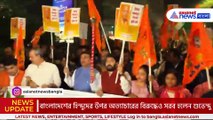 কলকাতার রাজপথে ফের প্রতিবাদের মশাল মিছিল! প্রভু চিন্ময়ের মুক্তির দাবিতে চললও বিক্ষোভ মিছিল