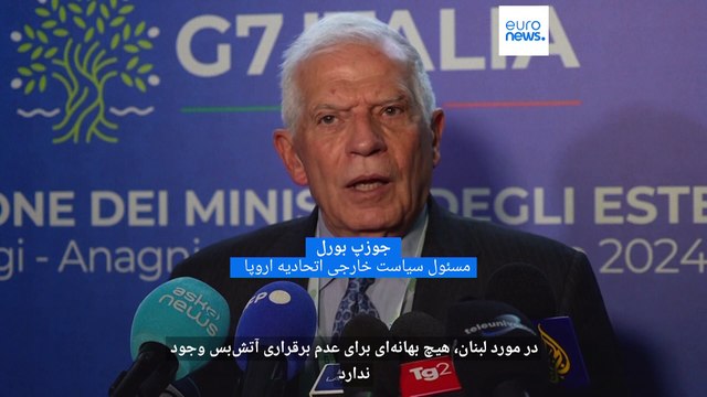 مسئول سیاست خارجی اتحادیه اروپا: اسرائیل دیگر بهانه‌ای برای نپذیرفتن آتش‌بس در لبنان ندارد