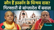 Bangladesh के ISKCON के Chinmay Das Prabhu कौन हैं, गिरफ्तारी पर बवाल| Younus Government | वनइंडिया