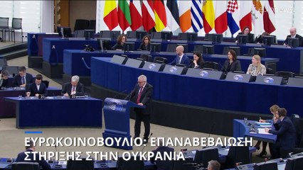 Ευρωκοινοβούλιο: Επαναβεβαίωση της στήριξης στην Ουκρανία