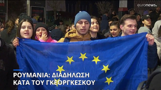Ρουμανία: Διαδήλωση κατά του Καλίν Γκεοργκέσκου νικητή των πρώτου γύρου των προεδρικών εκλογών