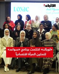 «لوياك» اختتمت برنامج «سواعد» لتمكين المرأة اقتصادياً