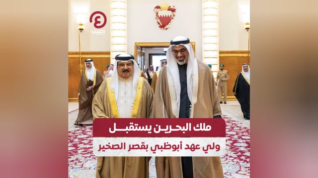 ملك البحرين يستقبل ولي عهد أبوظبي بقصر الصخير