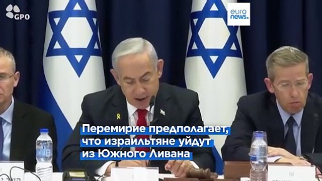 Израильский кабинет министров проголосует по соглашению о прекращении огня в Ливане