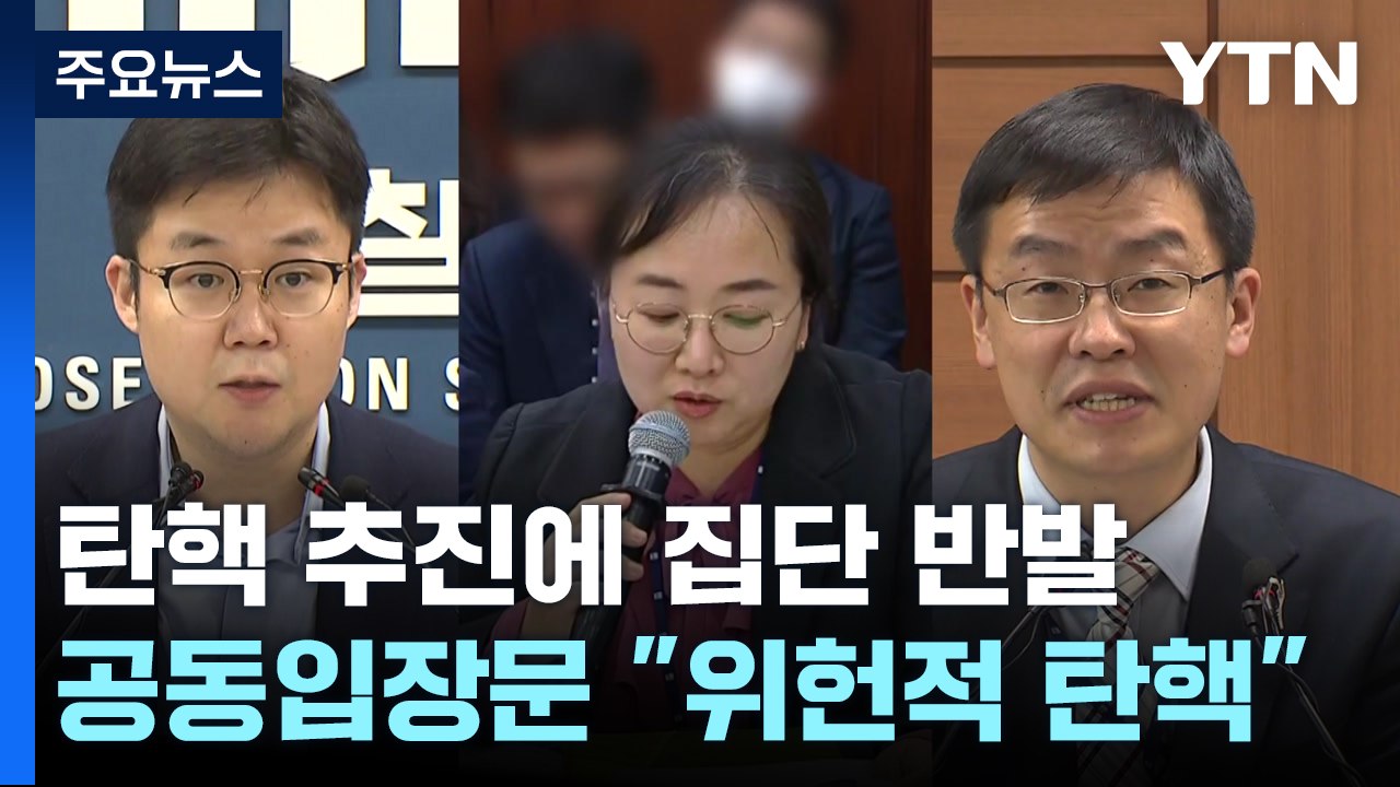 검사 탄핵 추진에 중앙지검 검사들 집단 반발..."위헌적 탄핵" / YTN