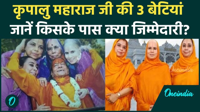 Jagadguru Kripalu Ji Maharaj Daughters: कृपालु जी महाराज के घर में कितने सदस्य, कौन क्या करते हैं?