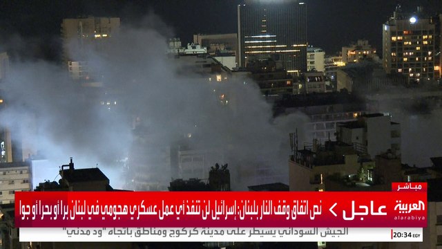 صور لغارة على وسط بيروت بعيد إعلان نتنياهو عن اتفاق على وقف النار #إسرائيل #لبنان #قناة_العربية