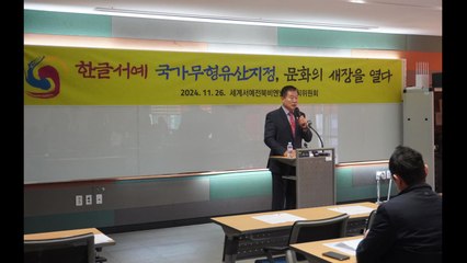 "한글 서예 국가 무형유산 지정, 한글 우수성 알릴 계기" / YTN