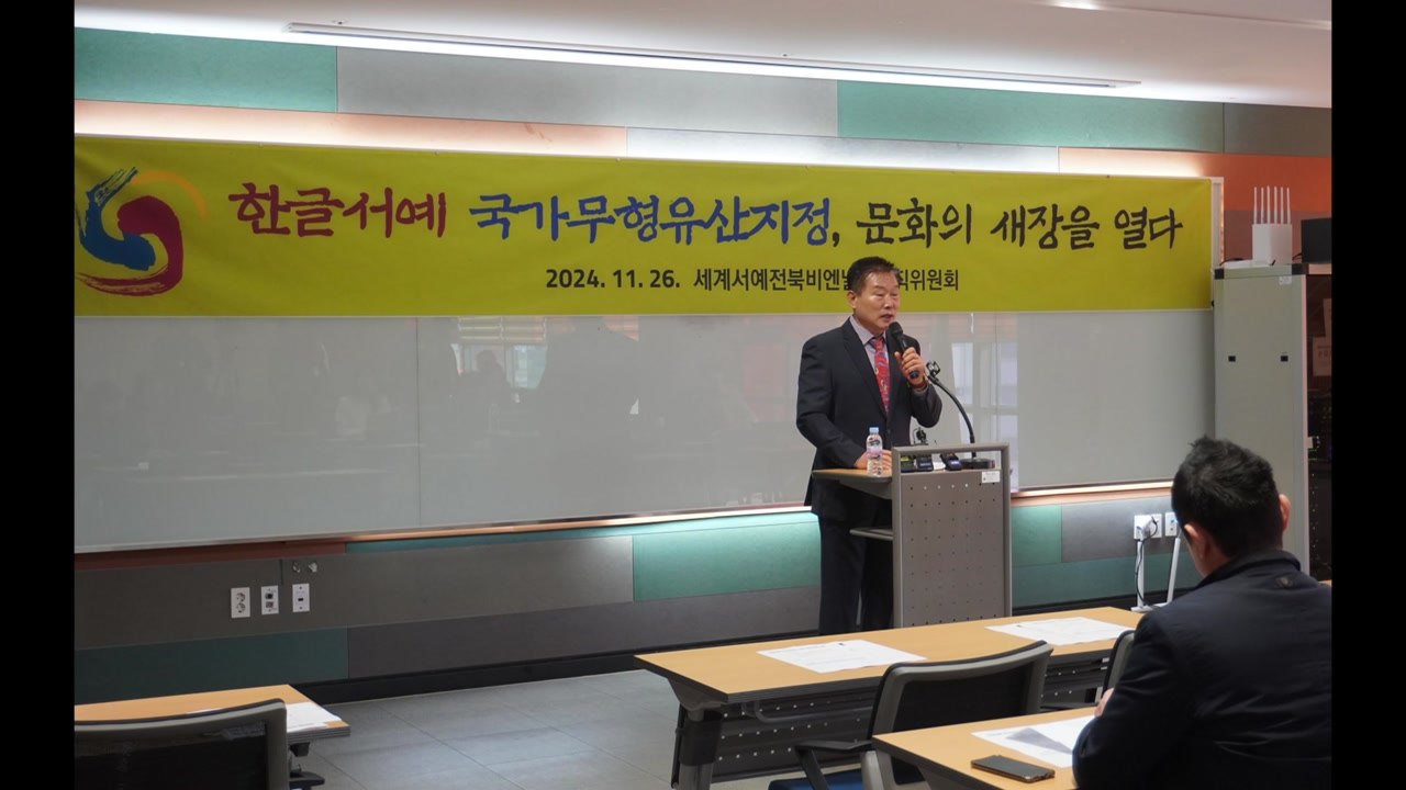 "한글 서예 국가 무형유산 지정, 한글 우수성 알릴 계기" / YTN