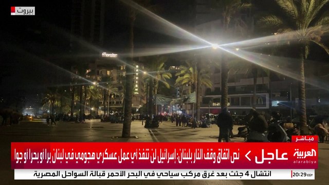 صور مباشرة من بيروت بعد إعلان وقف إطلاق النار بين إسرائيل وحزب الله #إسرائيل #لبنان #قناة_العربية