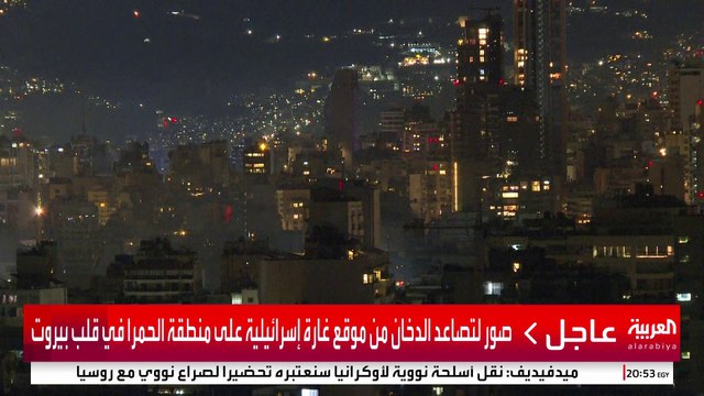 صور لتصاعد الدخان من موقع غارة إسرائيلية على منطقة الحمرا في قلب بيروت #إسرائيل #لبنان #قناة_العربية