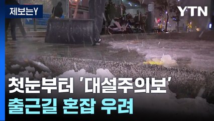 수도권 첫눈부터 '대설주의보'...출근길 혼잡 우려 / YTN