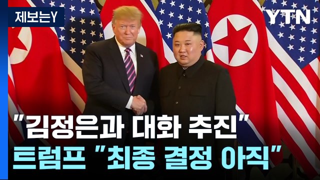 트럼프 인수팀, 김정은 위원장과 직접 대화 검토 / YTN