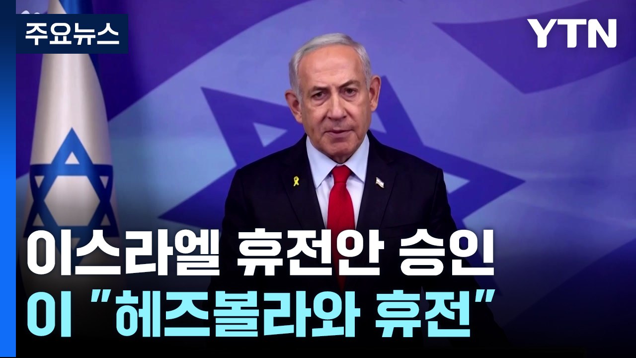 네타냐후 "헤즈볼라와 휴전"...1년여 만에 멈춘 총성 / YTN